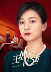 主妇的反击2023 主妇的反击2023