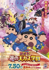 蜡笔小新:谜团!花之天下春日部学院 蜡笔小新:谜团!花之天下春日部学院