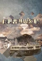 我们香港变幻時 我们香港变幻時
