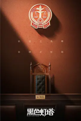 黑色灯塔案件速看版 黑色灯塔案件速看版