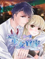 契约少女管家动态漫画 契约少女管家动态漫画