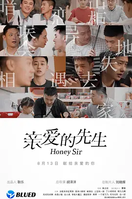 亲爱的先生 亲爱的先生