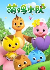 萌鸡小队全集 萌鸡小队全集