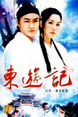 东游记 东游记