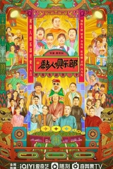 黏人俱乐部 黏人俱乐部