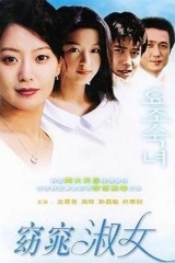 窈窕淑女 窈窕淑女