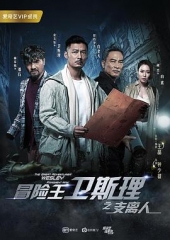 冒险王卫斯理之支离人冒险王卫斯理第一季 冒险王卫斯理之支离人冒险王卫斯理第一季