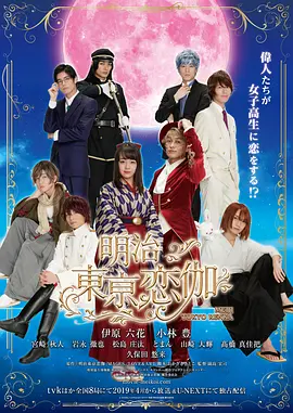 明治東京恋伽 明治東京恋伽