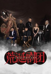 荒诞剧团国语 荒诞剧团国语