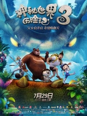 神秘世界历险记3 神秘世界历险记3
