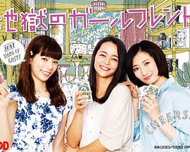 地狱的女朋友 地狱的女朋友