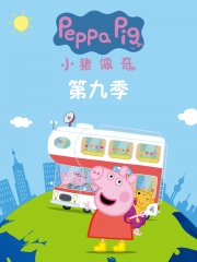 小猪佩奇第九季 小猪佩奇第九季