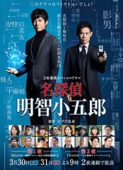 名侦探明智小五郎 名侦探明智小五郎