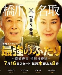 最强的两人:京都府警特别搜查班 最强的两人:京都府警特别搜查班