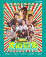 大诚实家 大诚实家