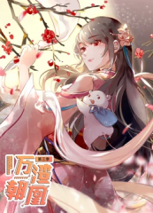 万渣朝凰第三季 万渣朝凰第三季