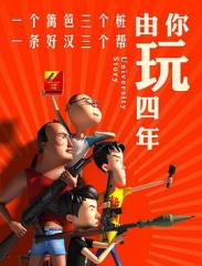 由你玩四年第一季 由你玩四年第一季