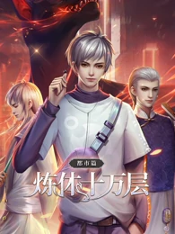 炼体十万层都市篇动态漫画 炼体十万层都市篇动态漫画