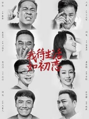 我待生活如初恋 我待生活如初恋