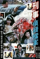 刑事侦缉档案国语 刑事侦缉档案国语