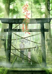 萤火之森 萤火之森