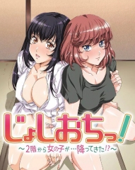 天降女子!~女孩子从2楼…掉了下来 天降女子!~女孩子从2楼…掉了下来