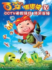 猪猪侠第四部:百变猪猪侠 猪猪侠第四部:百变猪猪侠