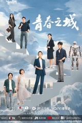 青春之城 青春之城