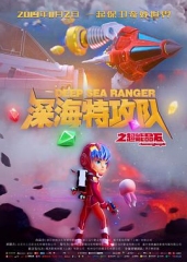 深海特攻队之超能晶石 深海特攻队之超能晶石