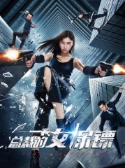 总裁的女保镖 总裁的女保镖