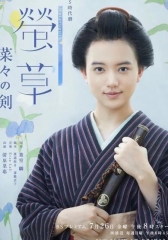 萤草 萤草