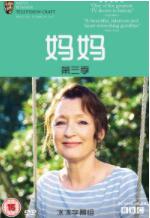 妈妈第三季 妈妈第三季