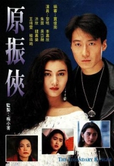 原振侠粤语 原振侠粤语