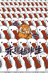 东北插班生第一季 东北插班生第一季