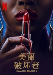 美丽破坏者 美丽破坏者