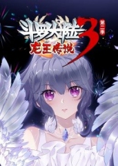 斗罗大陆3龙王传说第2季·动态漫 斗罗大陆3龙王传说第2季·动态漫