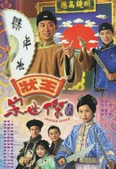 状王宋世杰2粤语 状王宋世杰2粤语