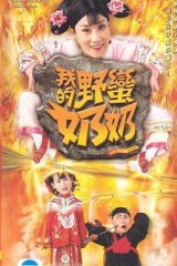 我的野蛮奶奶 我的野蛮奶奶