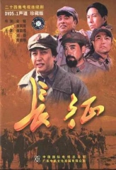 长征 长征