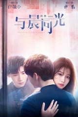 与晨同光 与晨同光