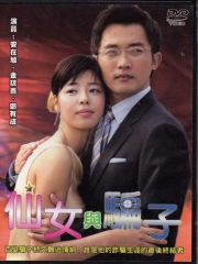 仙女与骗子 仙女与骗子