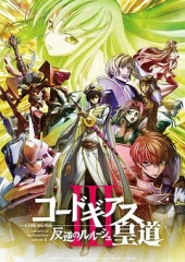 反叛的鲁路修剧场版3:皇道 反叛的鲁路修剧场版3:皇道