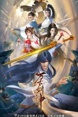 万古剑神 万古剑神