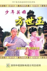 少年英雄方世玉粤语 少年英雄方世玉粤语
