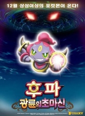 精灵宝可梦:光轮的超魔神胡巴 精灵宝可梦:光轮的超魔神胡巴