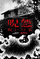 咒怨:诅咒之家 咒怨:诅咒之家