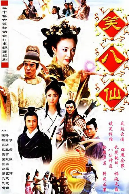 笑八仙之素女的故事 笑八仙之素女的故事