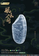 风味人间第四季 风味人间第四季