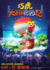 巧虎大飞船历险记 巧虎大飞船历险记