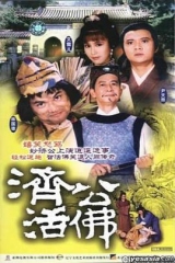 济公活佛国语1986版 济公活佛国语1986版